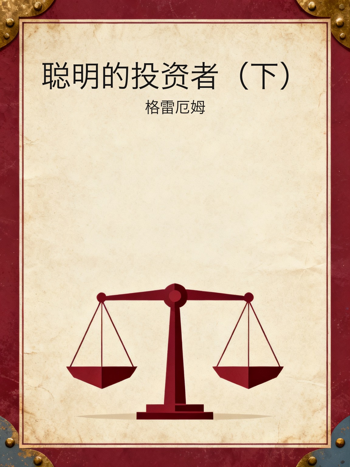 聪明的投资者（下） 封面