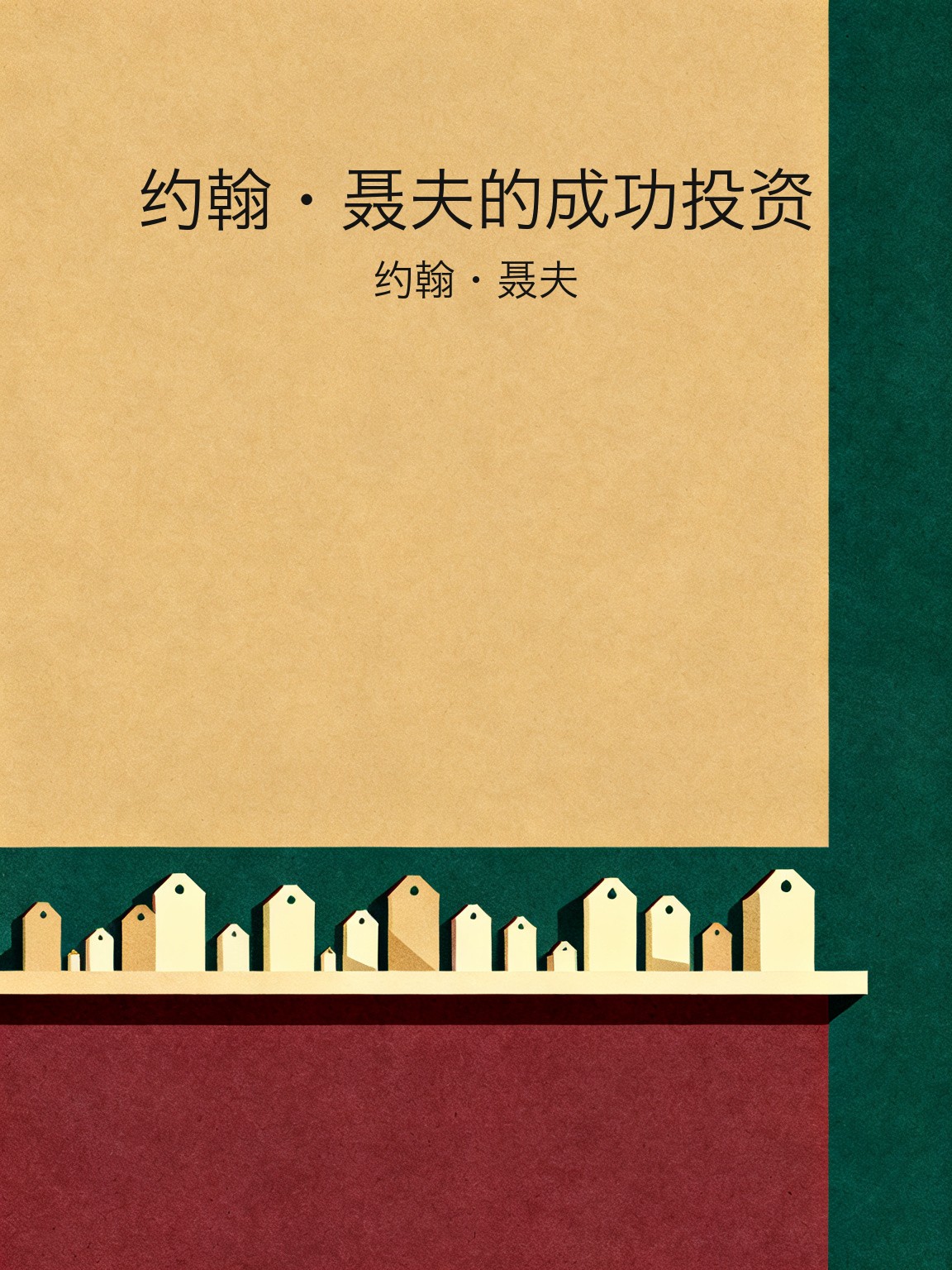 约翰·聂夫的成功投资 封面