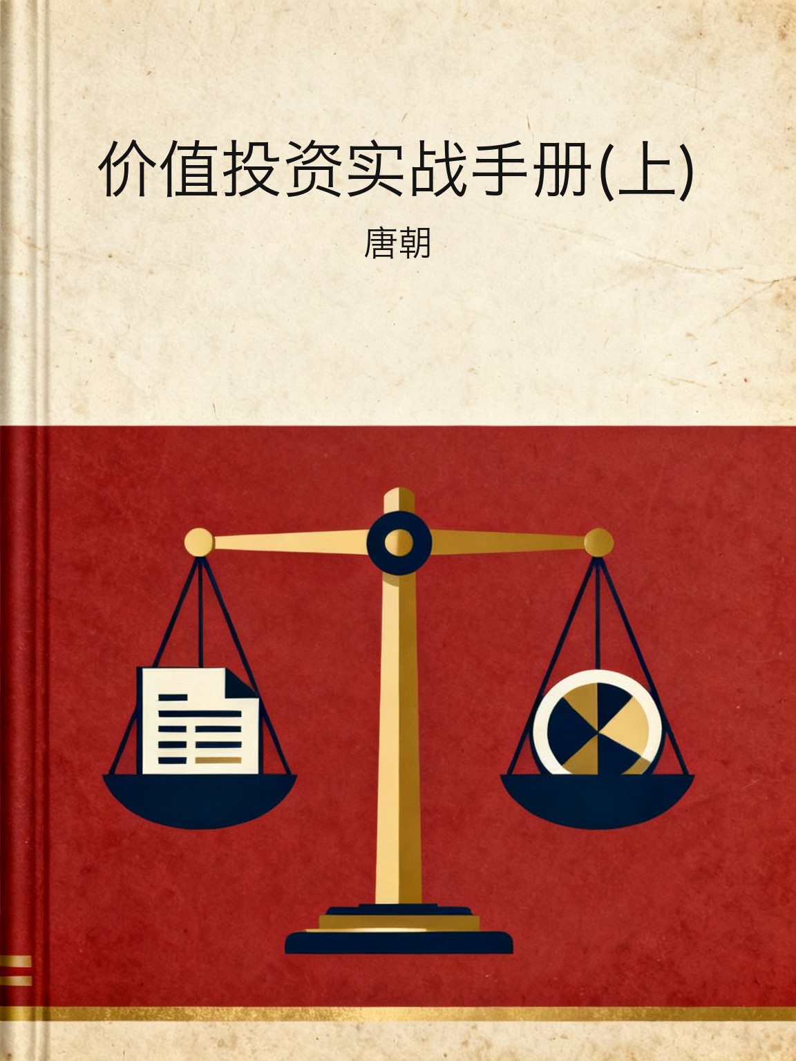 价值投资实战手册(上) 封面