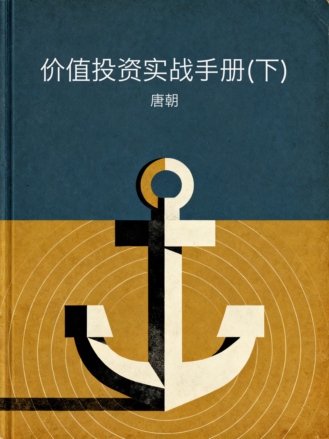 价值投资实战手册(下) 封面