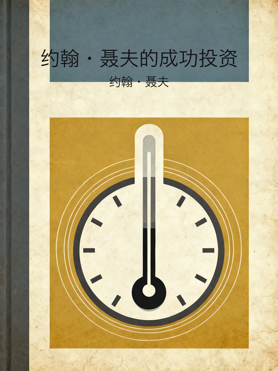 约翰·聂夫的成功投资 封面