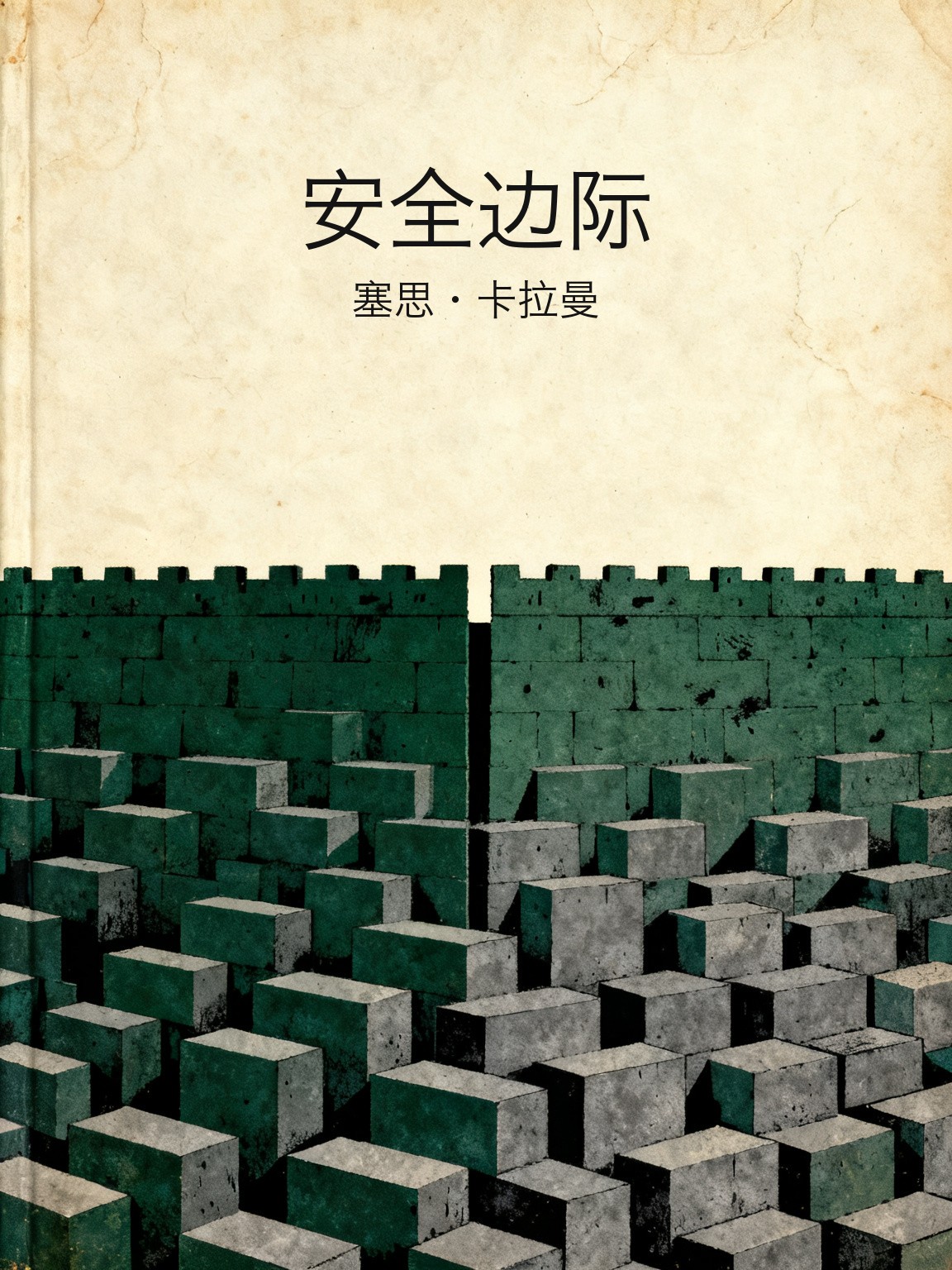 安全边际 封面