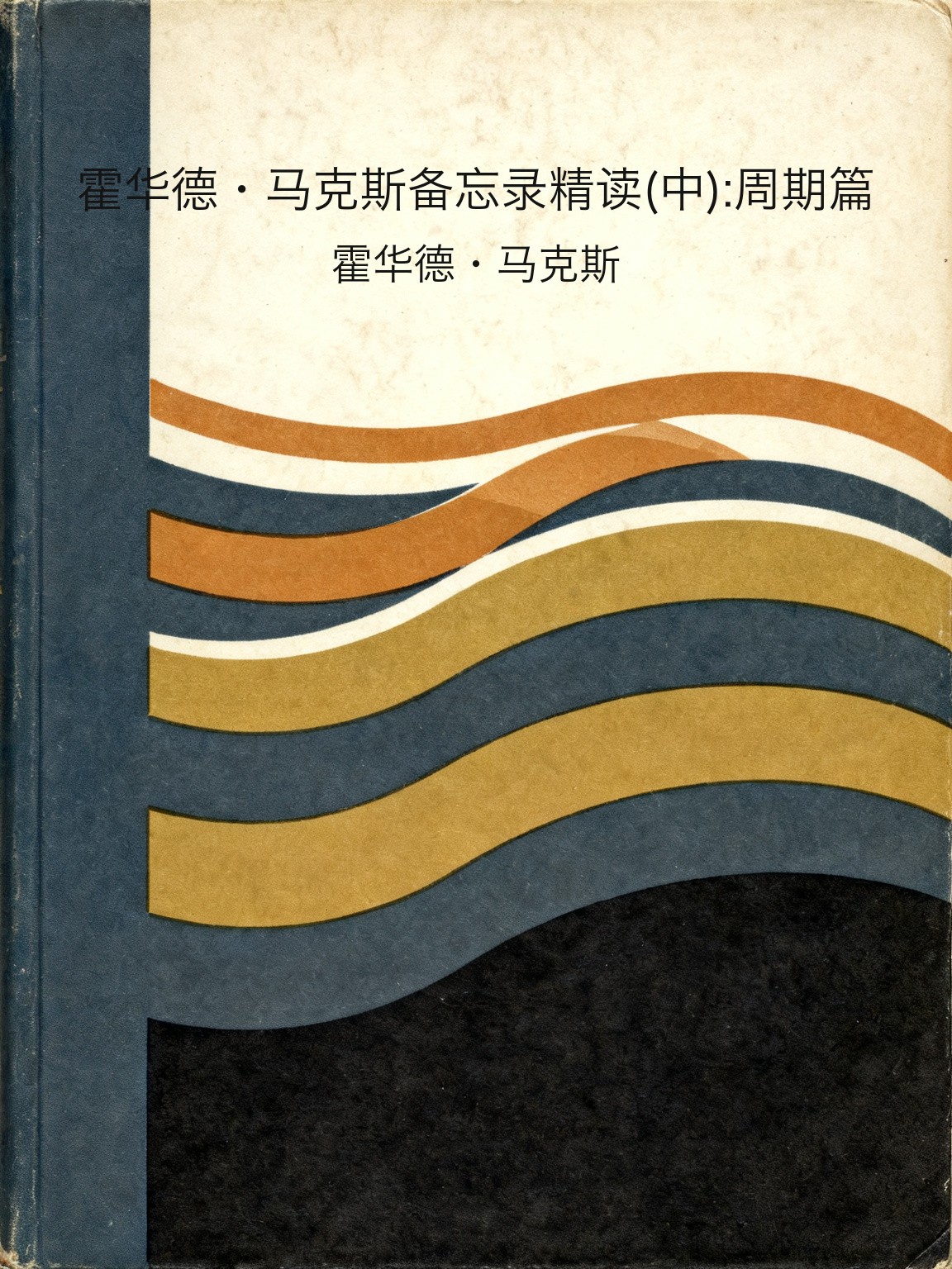 霍华德·马克斯备忘录精读(中):周期篇 封面