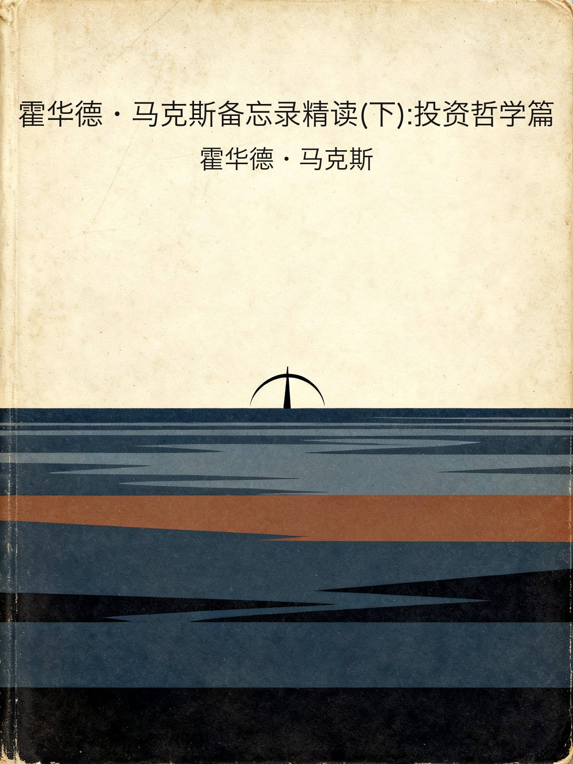 霍华德·马克斯备忘录精读(下):投资哲学篇 封面