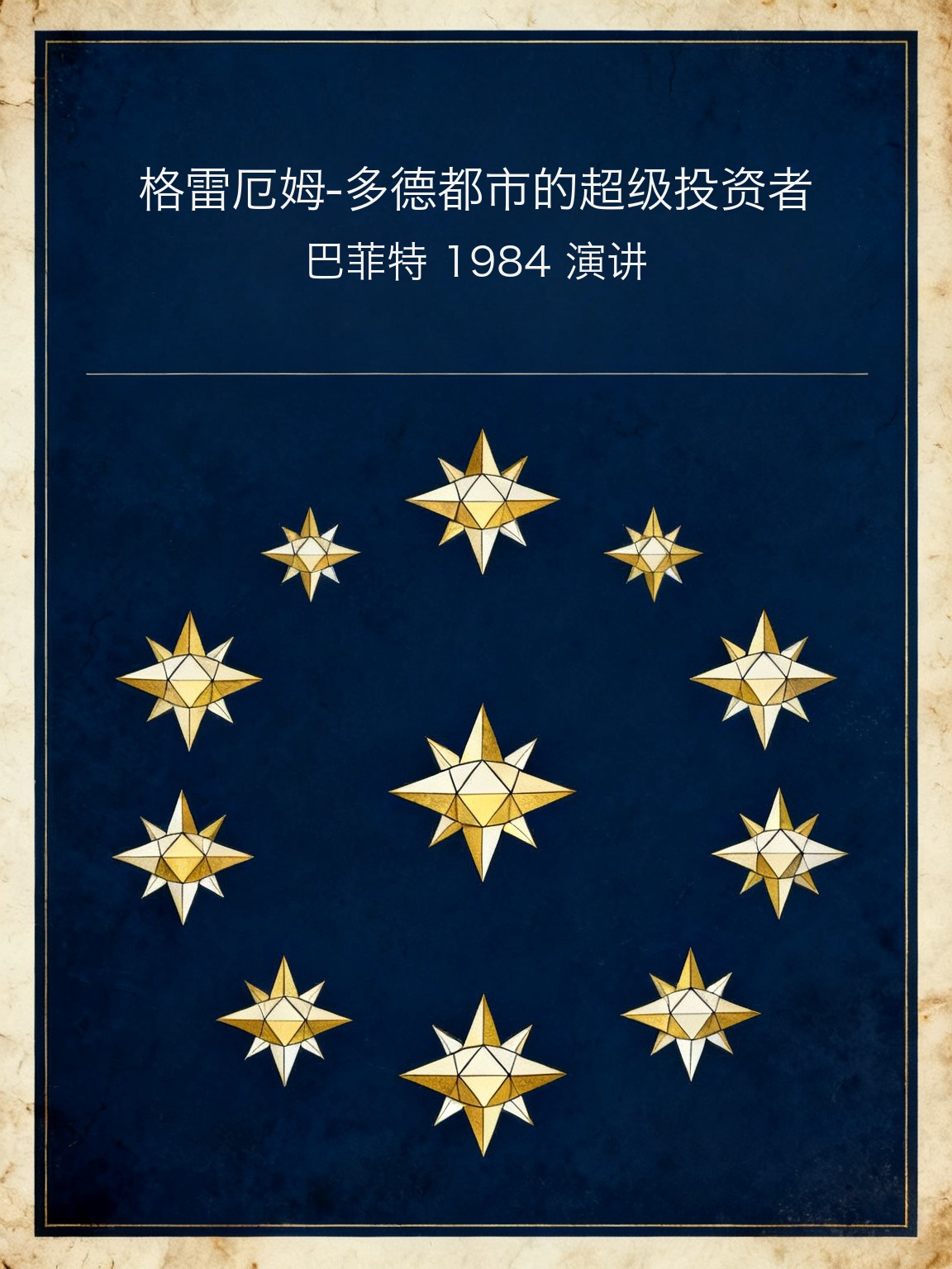 格雷厄姆-多德都市的超级投资者 封面