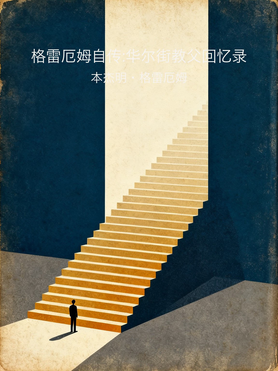 格雷厄姆自传:华尔街教父回忆录 封面