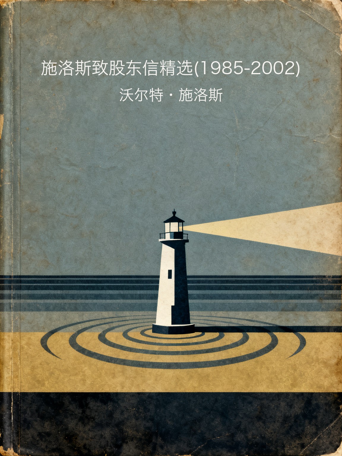 施洛斯致股东信精选(1985-2002) 封面