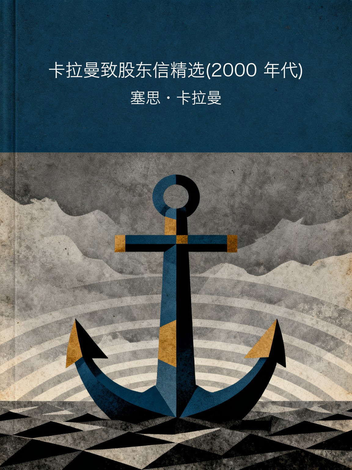 卡拉曼致股东信精选(2000 年代) 封面
