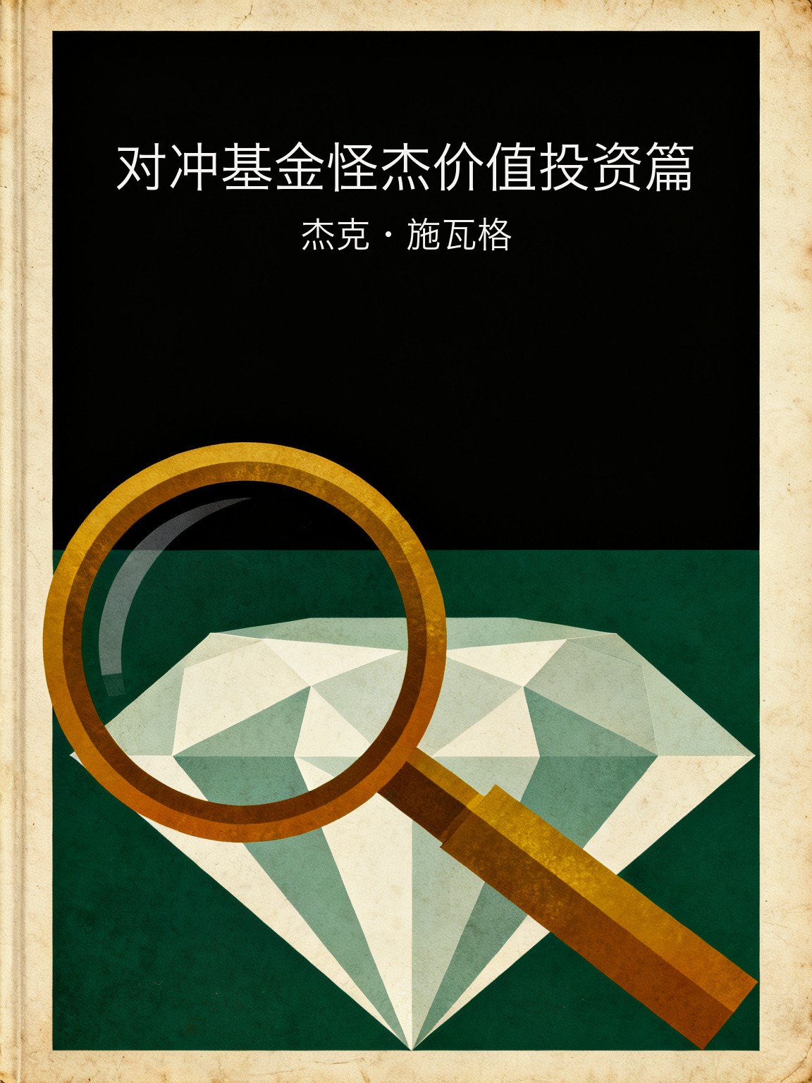 对冲基金怪杰价值投资篇 封面