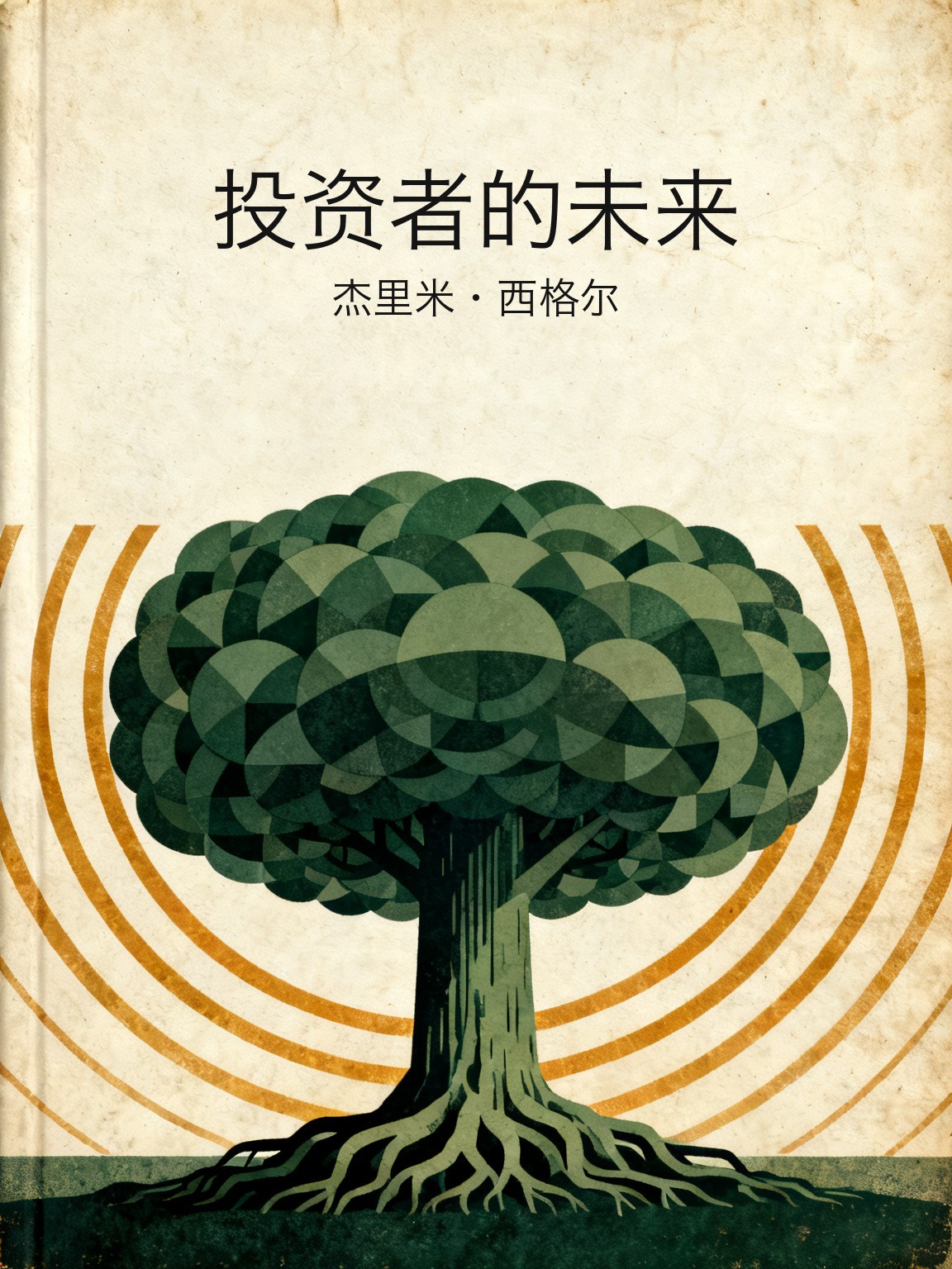 投资者的未来 封面