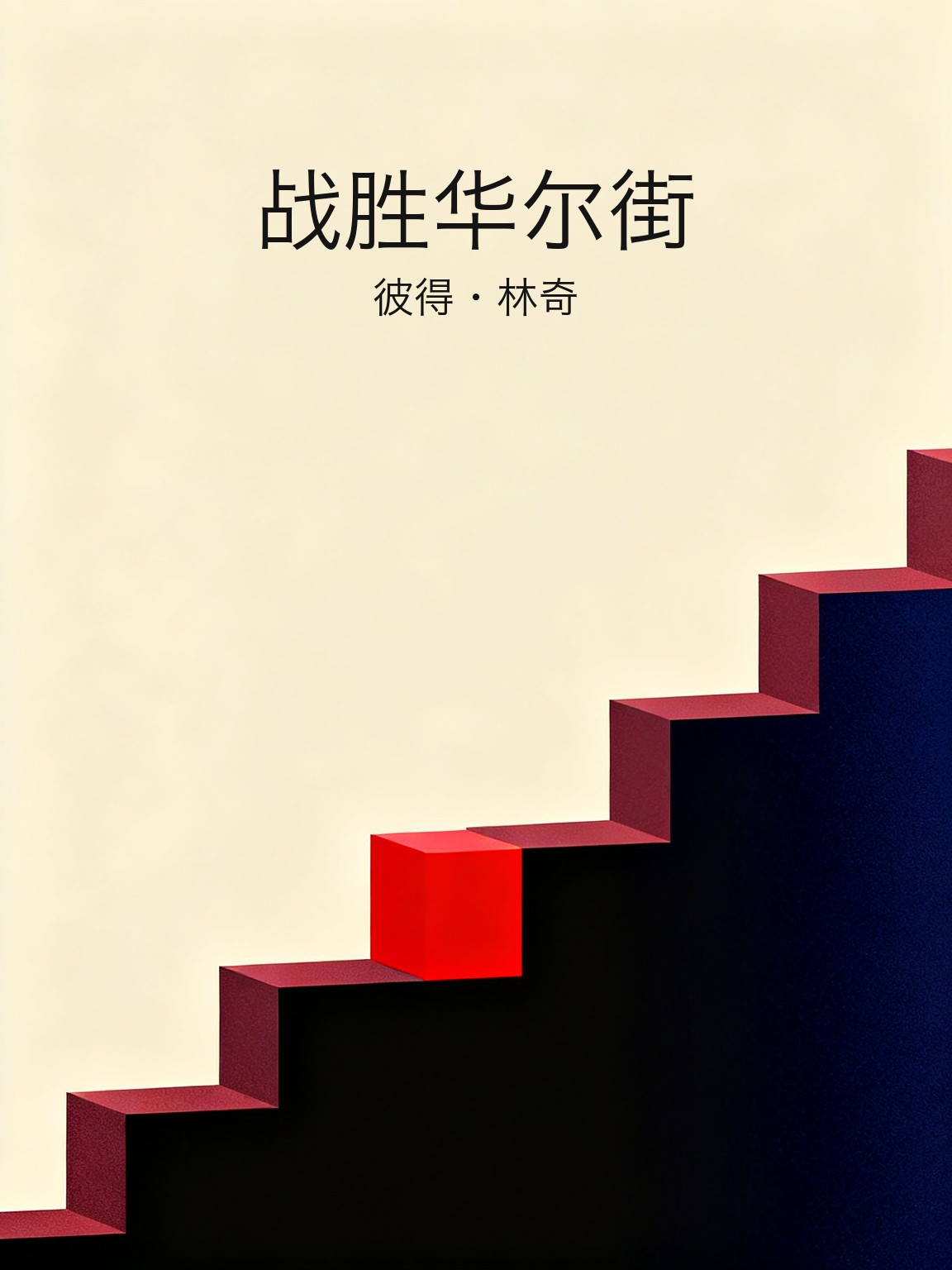 战胜华尔街 封面