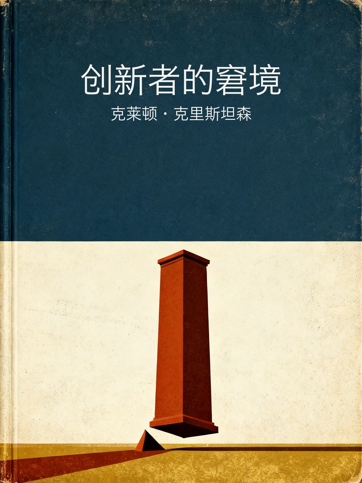 创新者的窘境 封面