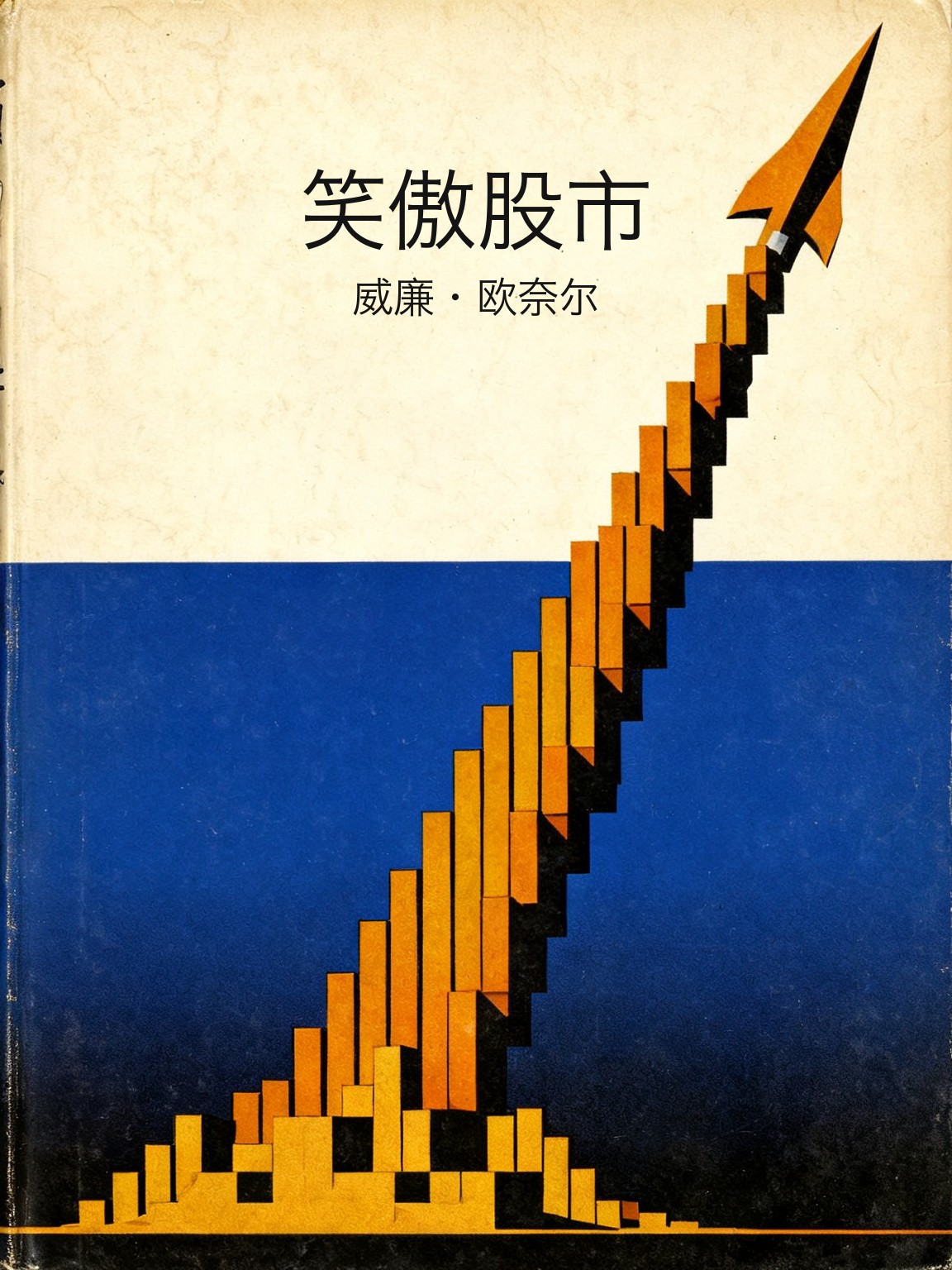 笑傲股市 封面