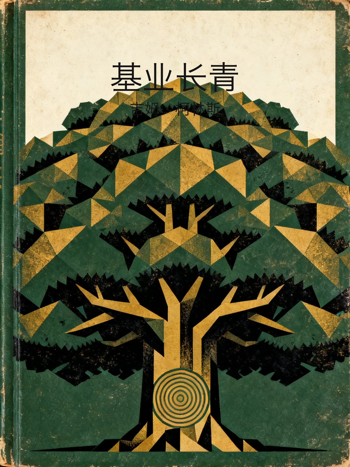 基业长青 封面