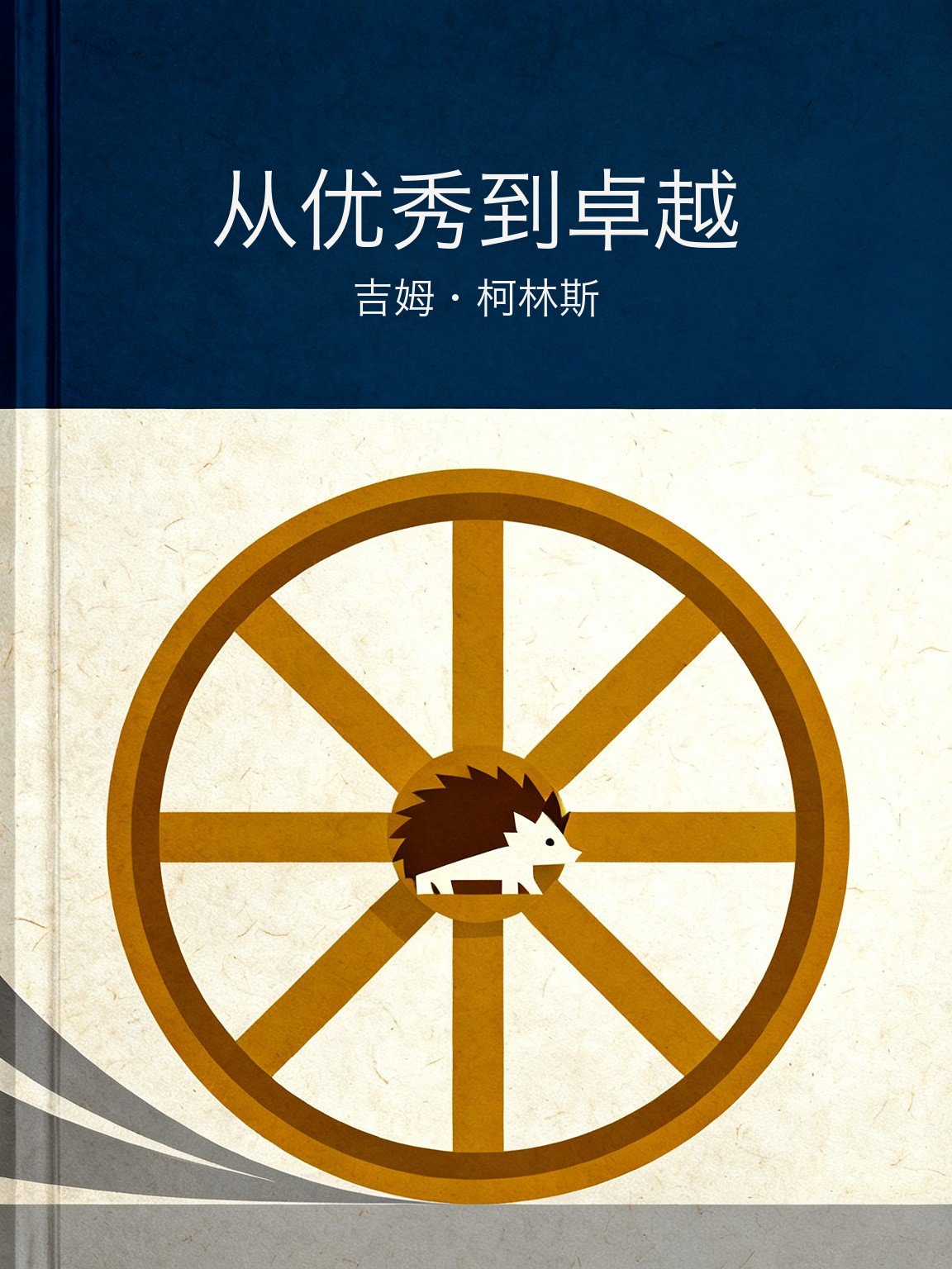 从优秀到卓越 封面