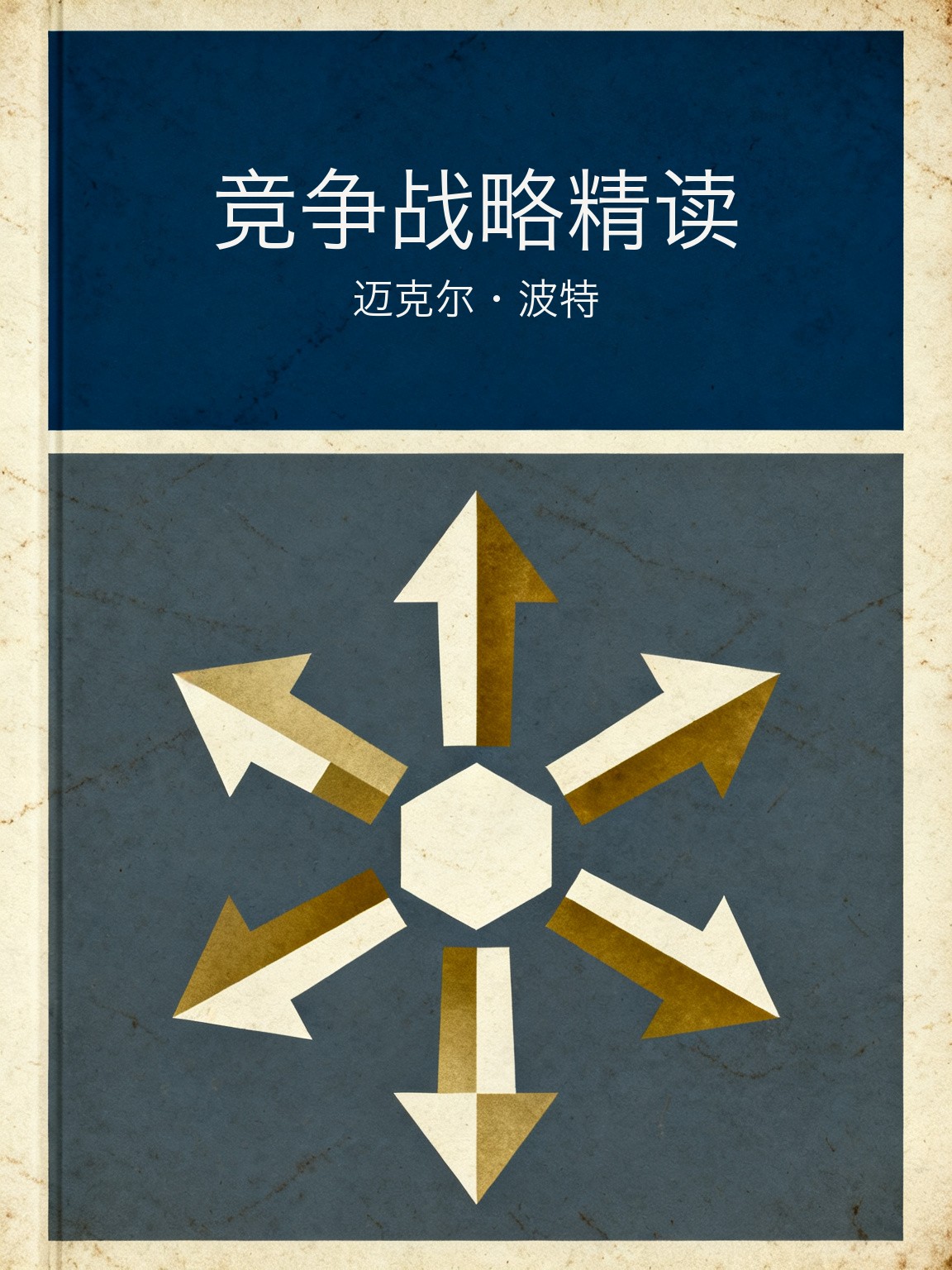 竞争战略精读 封面
