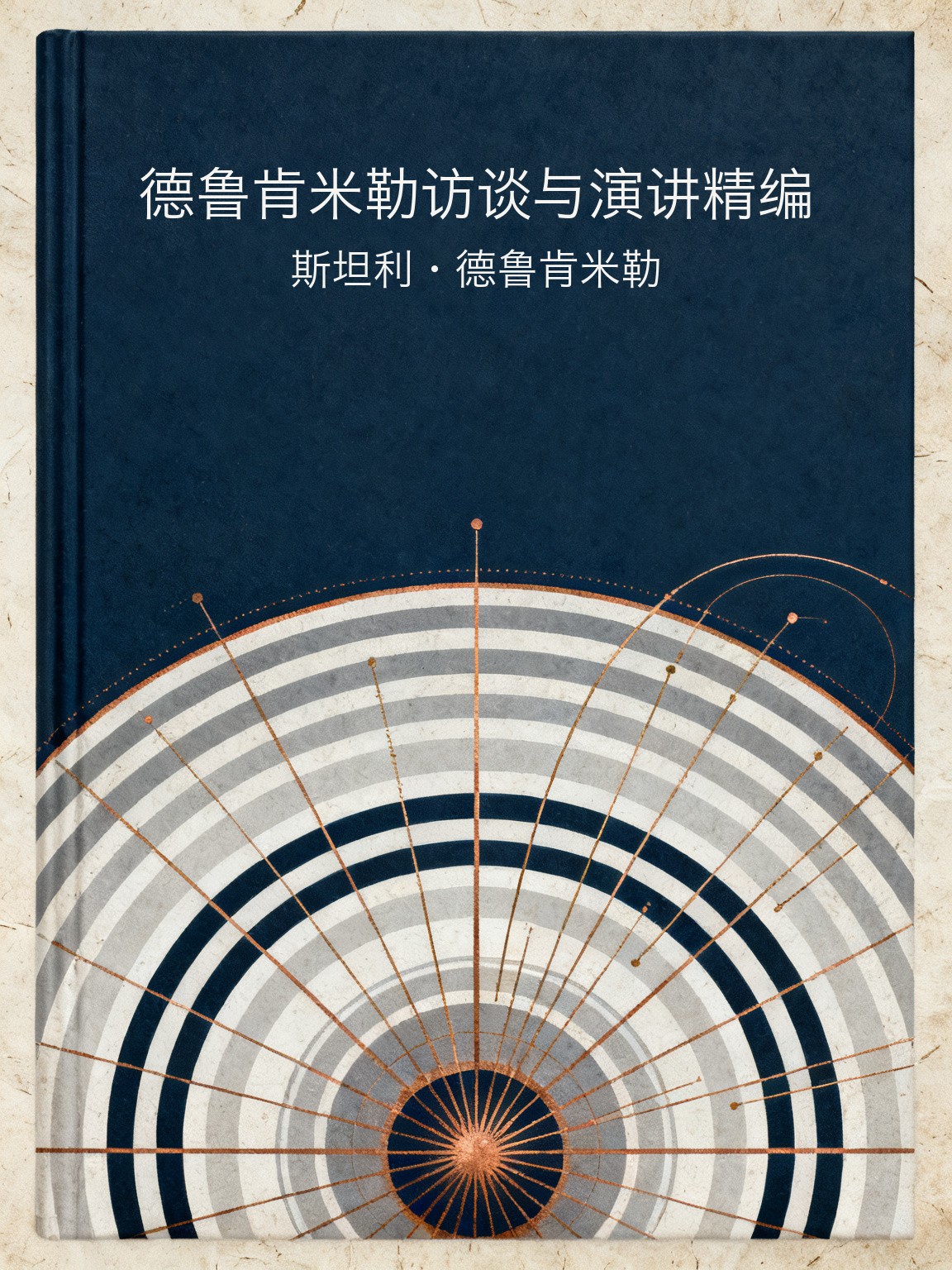 德鲁肯米勒访谈与演讲精编 封面