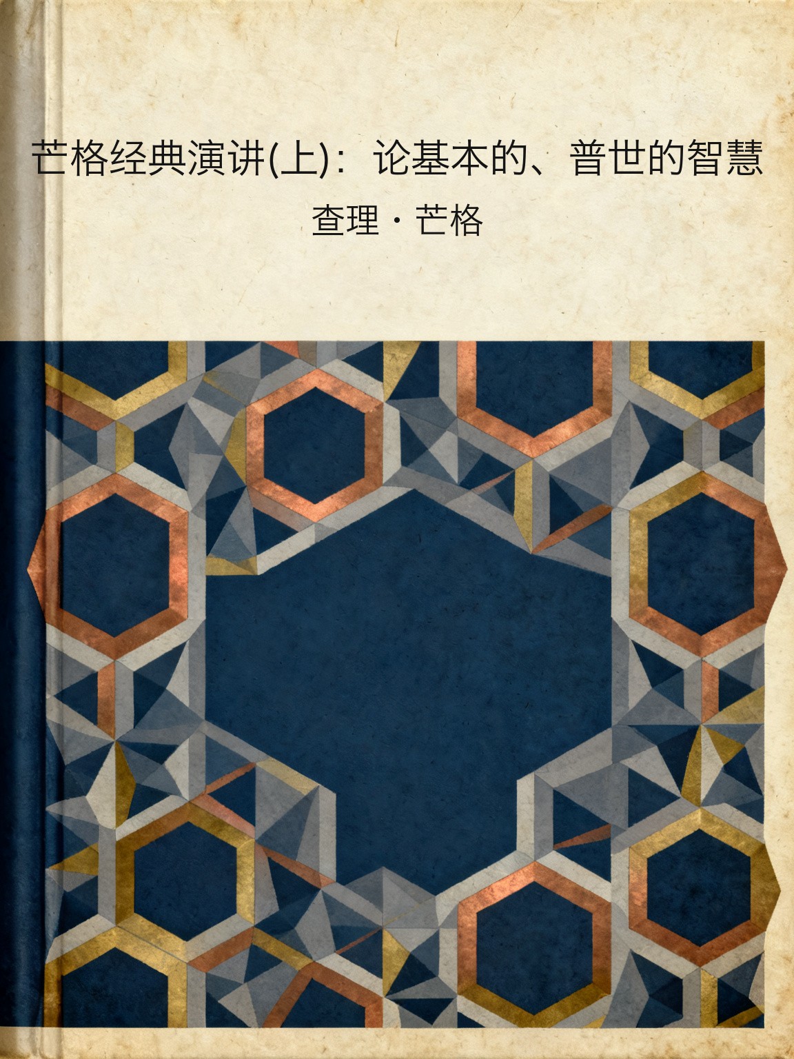 芒格经典演讲(上)：论基本的、普世的智慧 封面