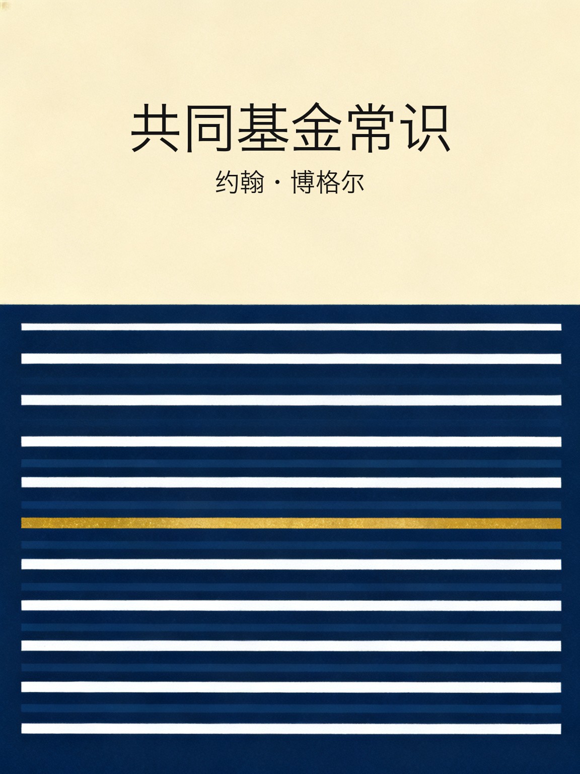 共同基金常识 封面