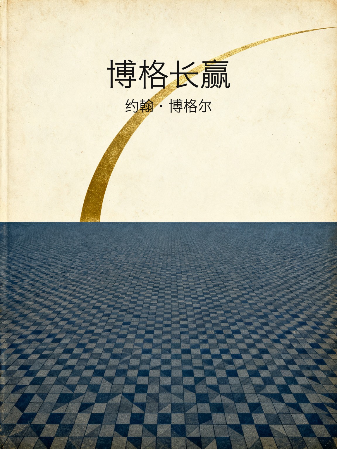 博格长赢 封面