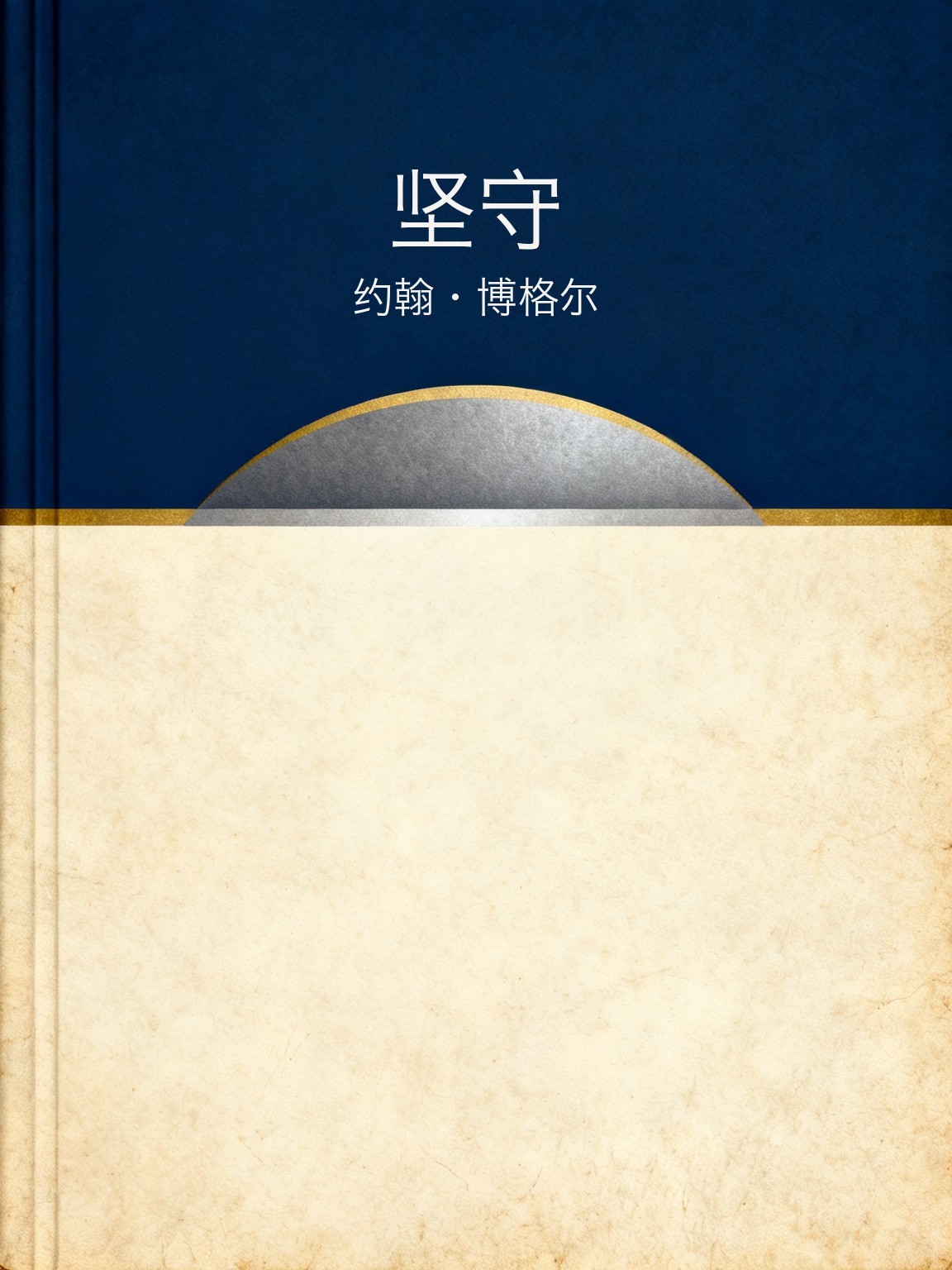 坚守 封面