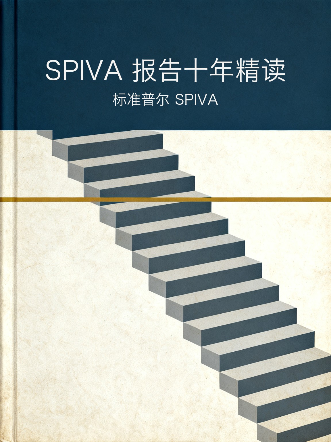 SPIVA 报告十年精读 封面