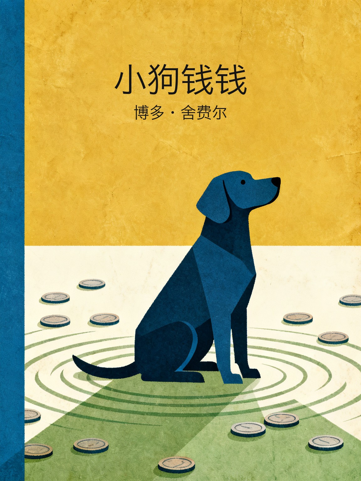 小狗钱钱 封面