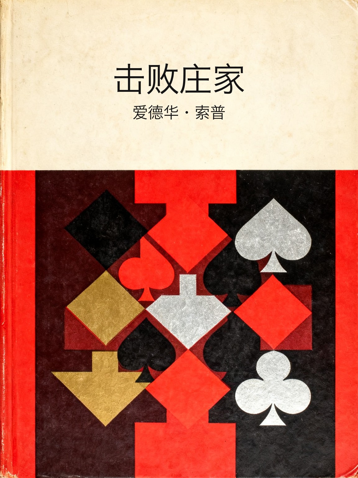 击败庄家 封面