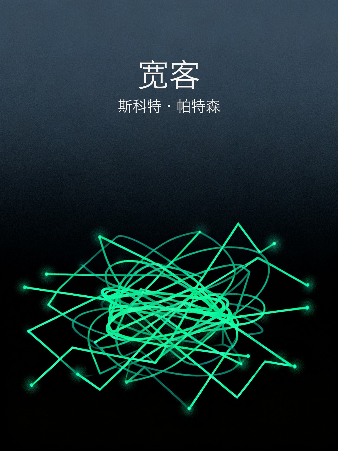宽客 封面