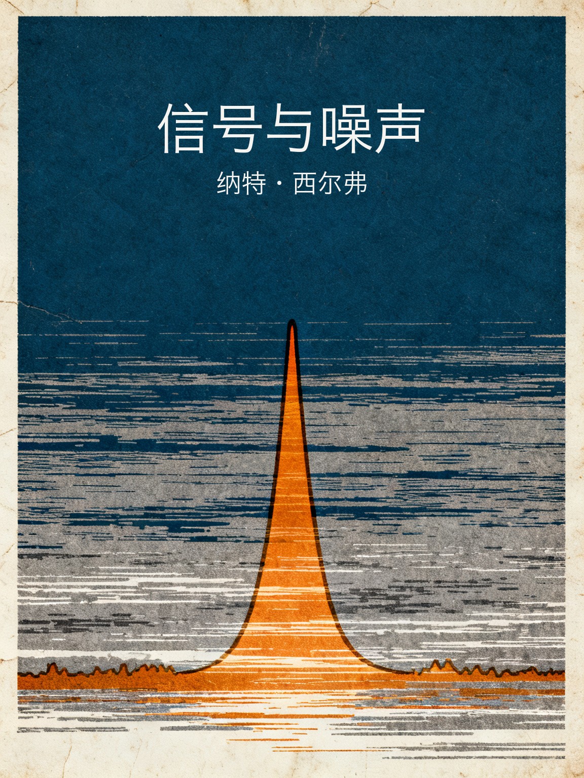 信号与噪声 封面