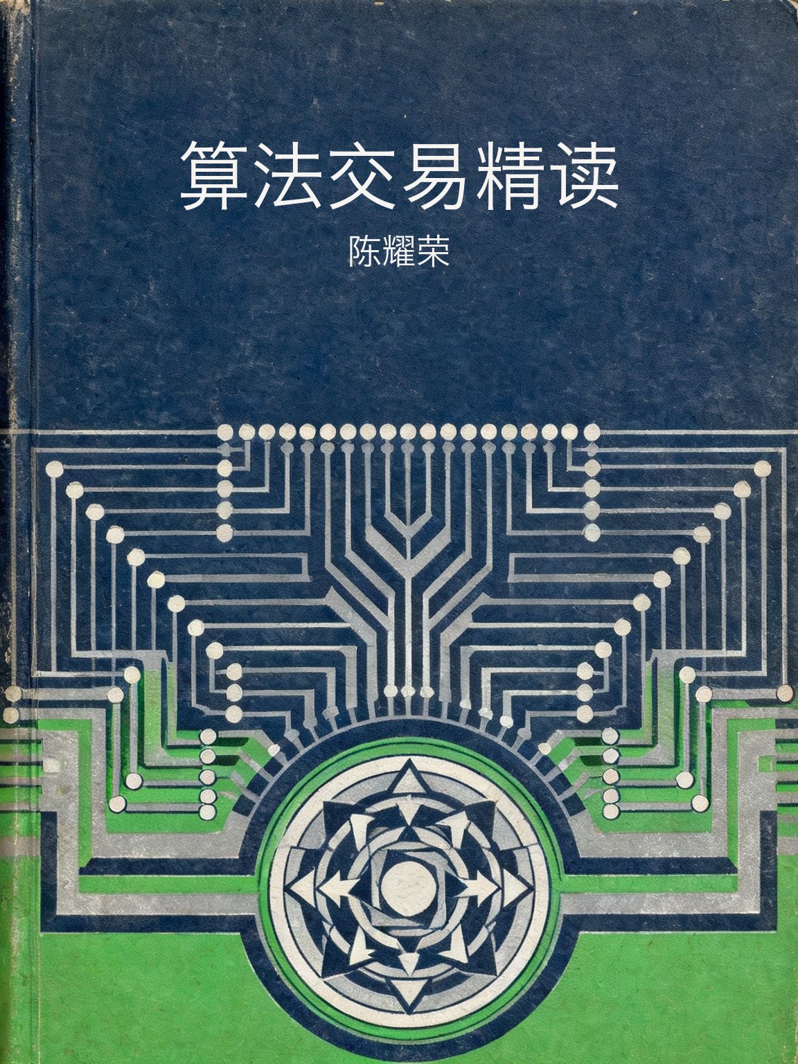 算法交易精读 封面