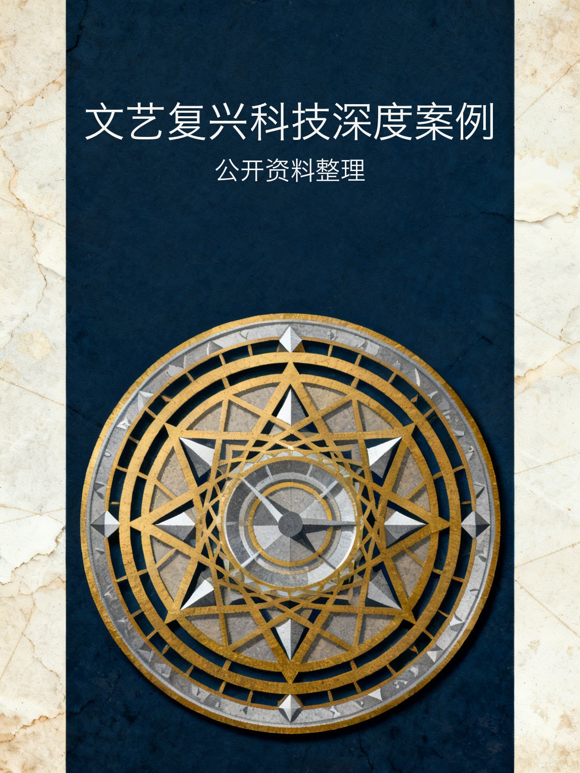 文艺复兴科技深度案例 封面