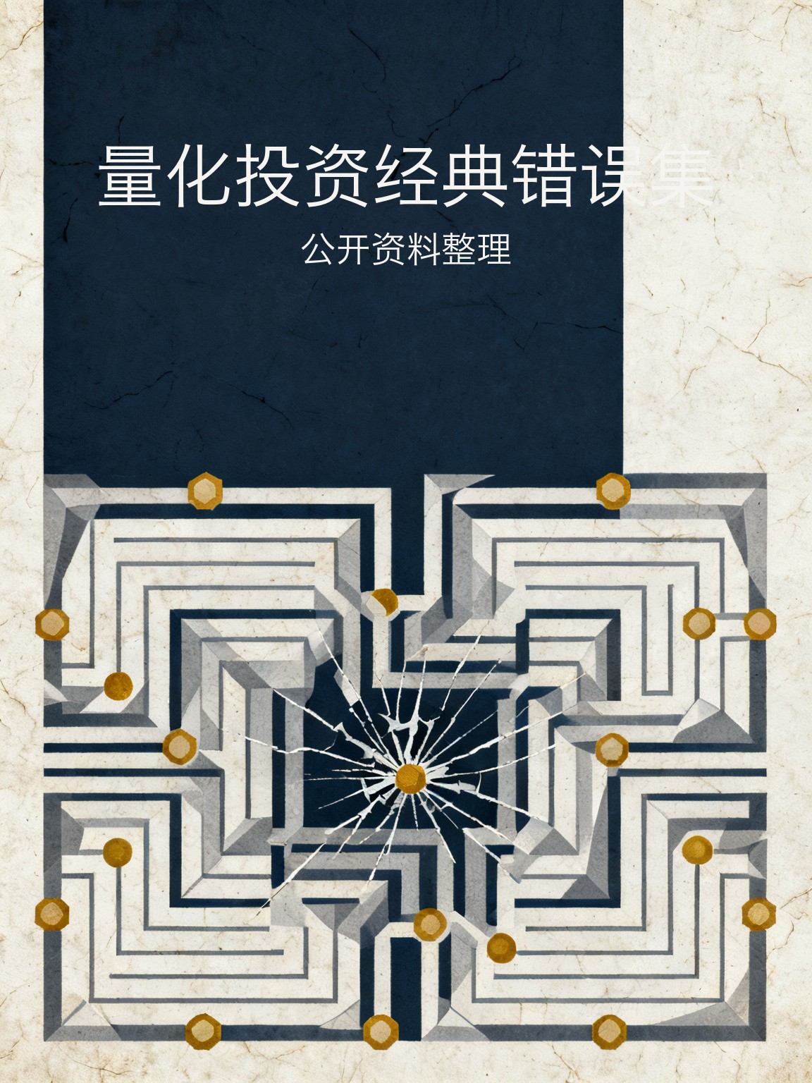 量化投资经典错误集 封面