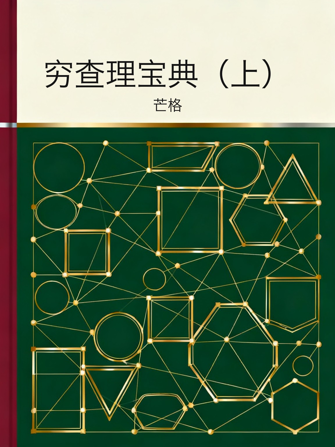 穷查理宝典（上） 封面