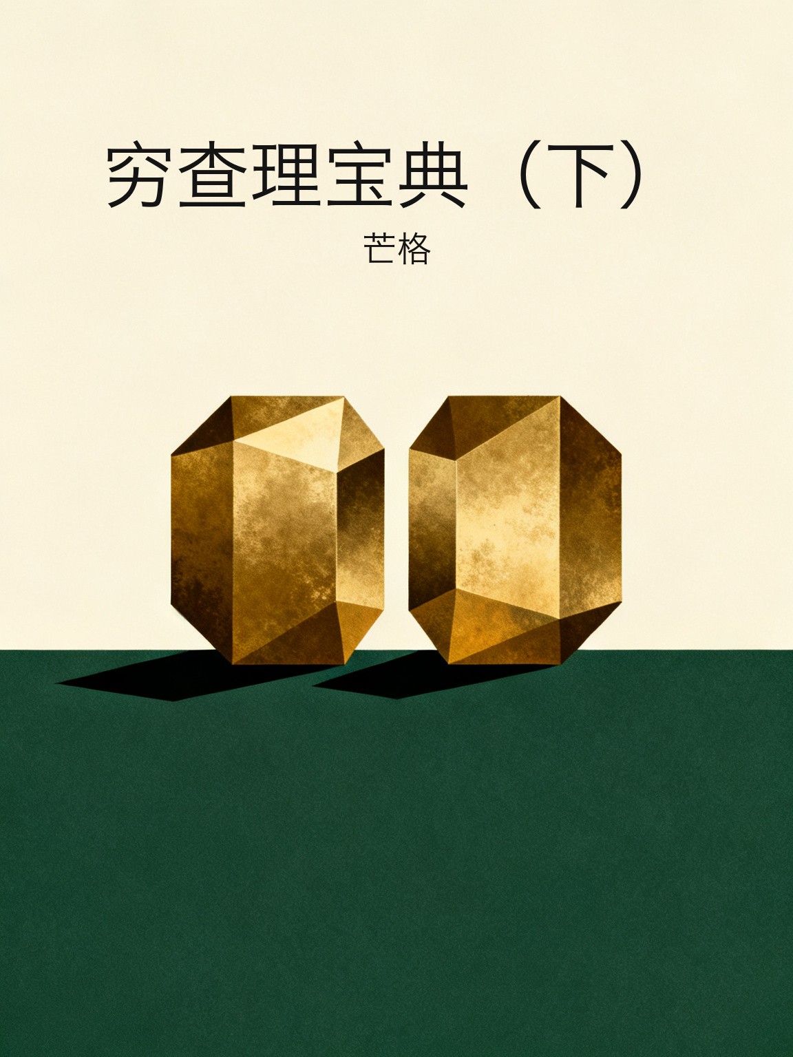 穷查理宝典（下） 封面