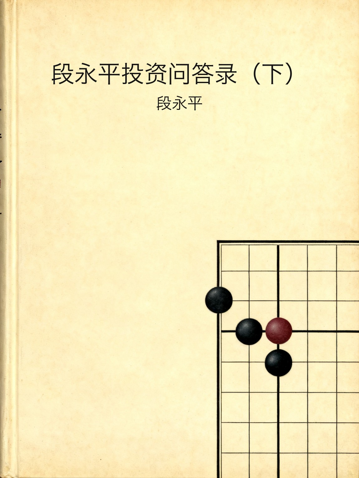 段永平投资问答录（下） 封面