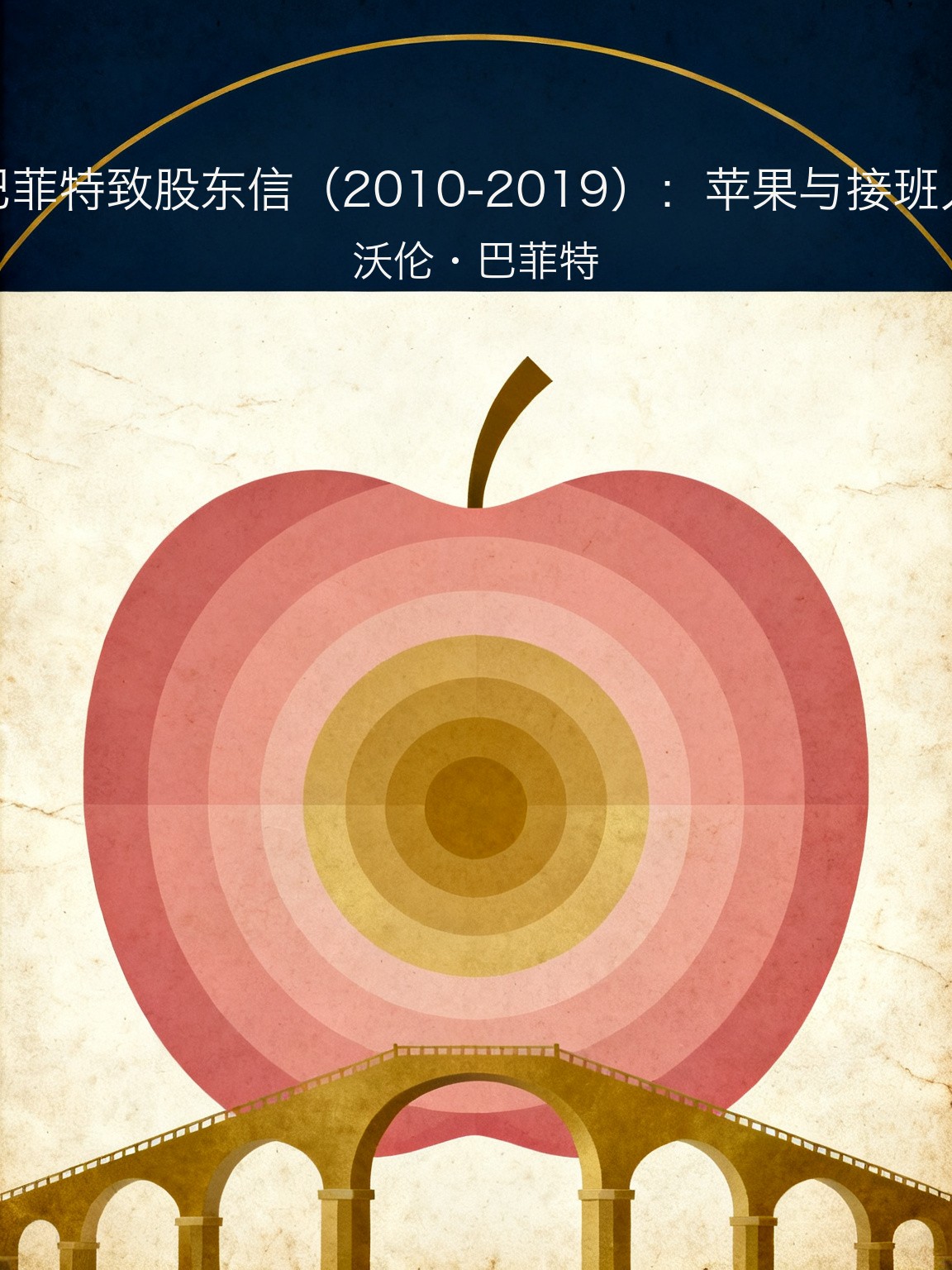 巴菲特致股东信（2010-2019）：苹果与接班人 封面