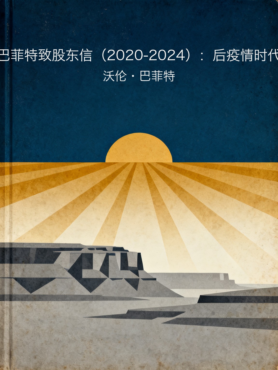 巴菲特致股东信（2020-2024）：后疫情时代 封面