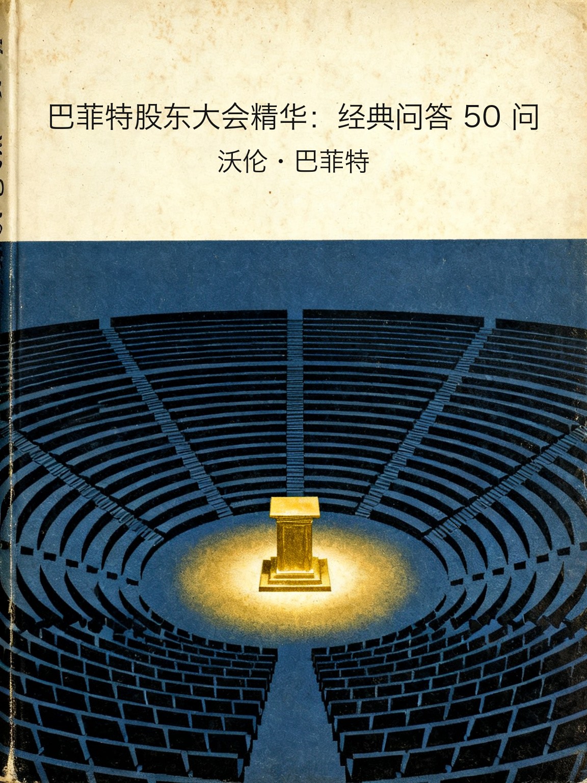 巴菲特股东大会精华：经典问答 50 问 封面