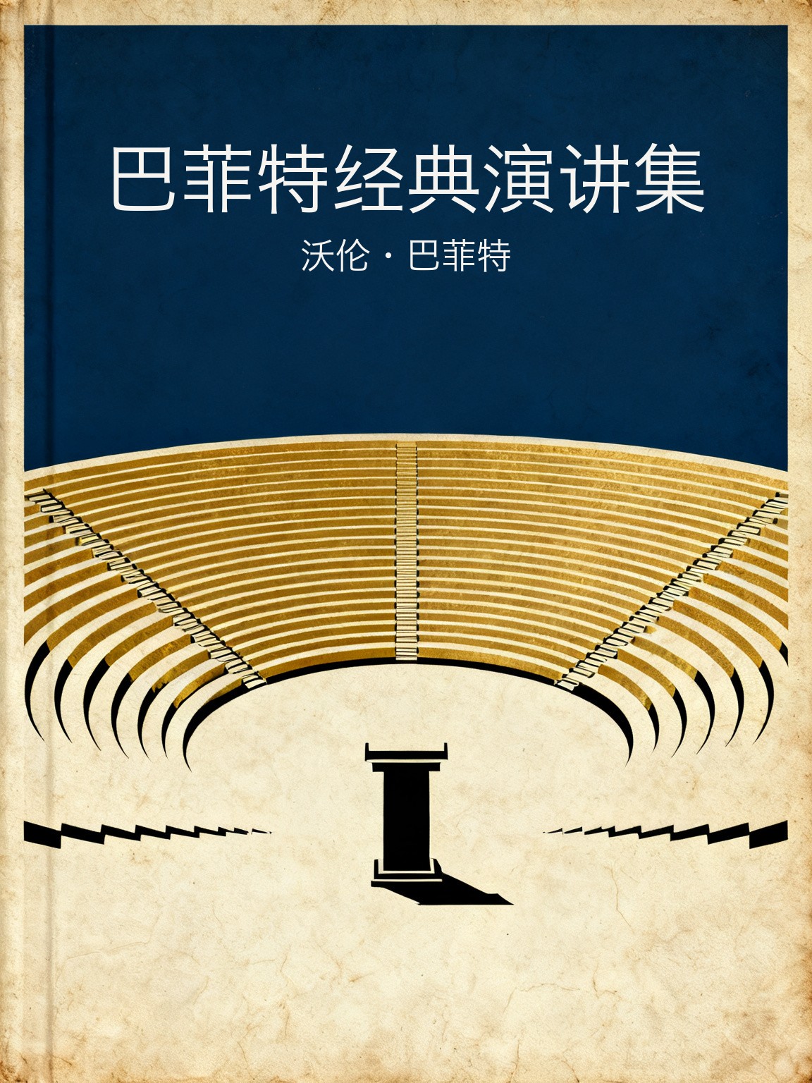 巴菲特经典演讲集 封面