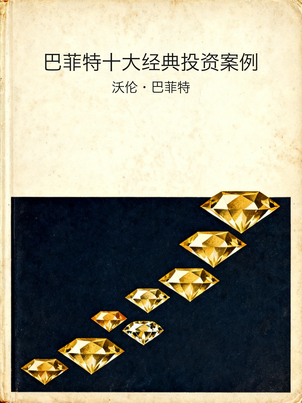 巴菲特十大经典投资案例 封面