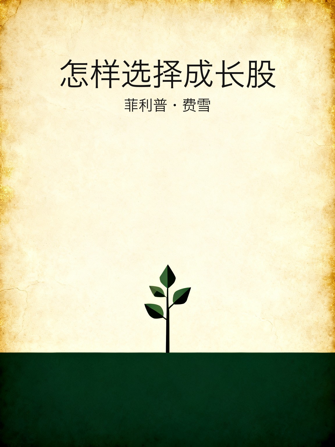 怎样选择成长股 封面