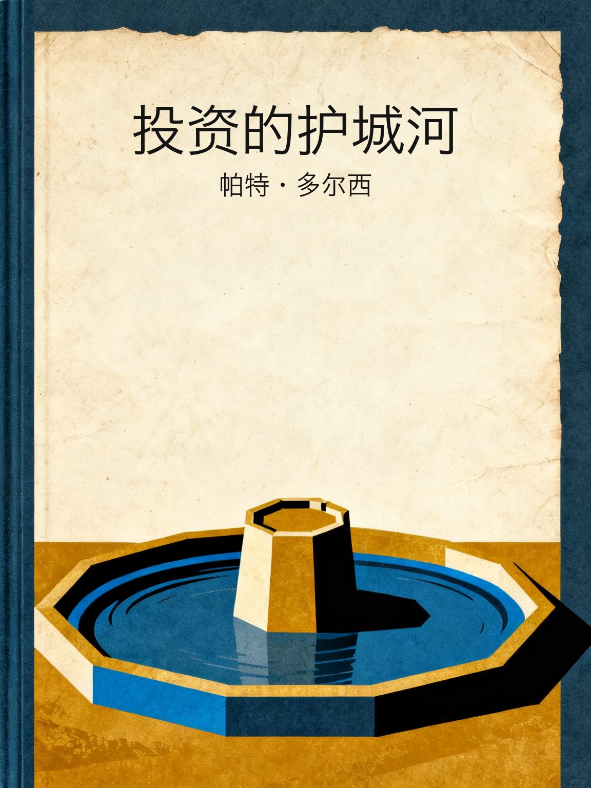 投资的护城河 封面