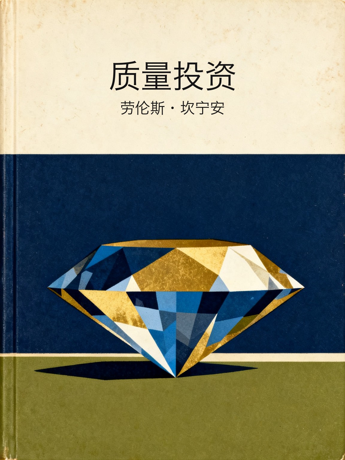 质量投资 封面