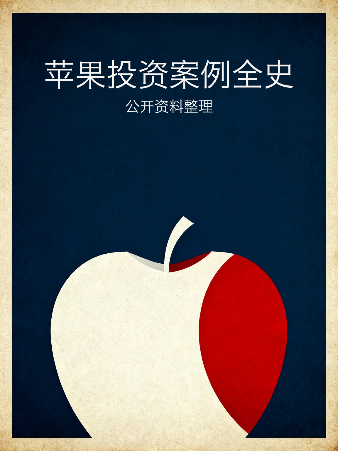 苹果投资案例全史 封面
