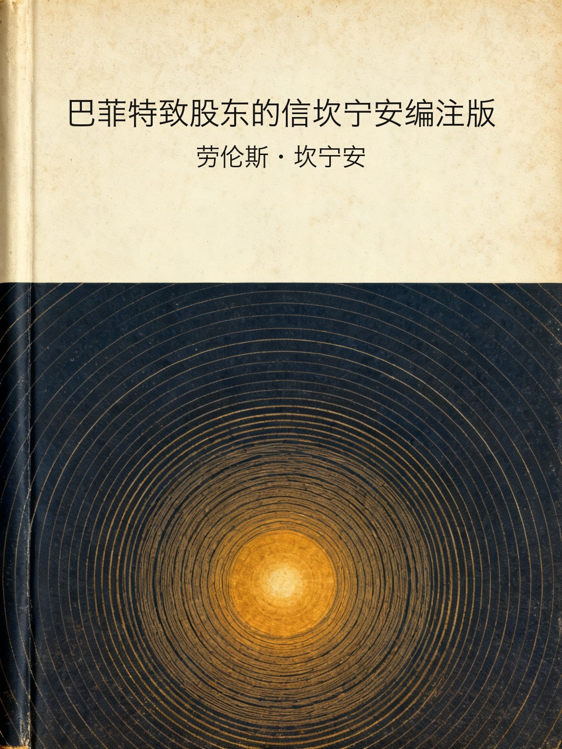 巴菲特致股东的信坎宁安编注版 封面