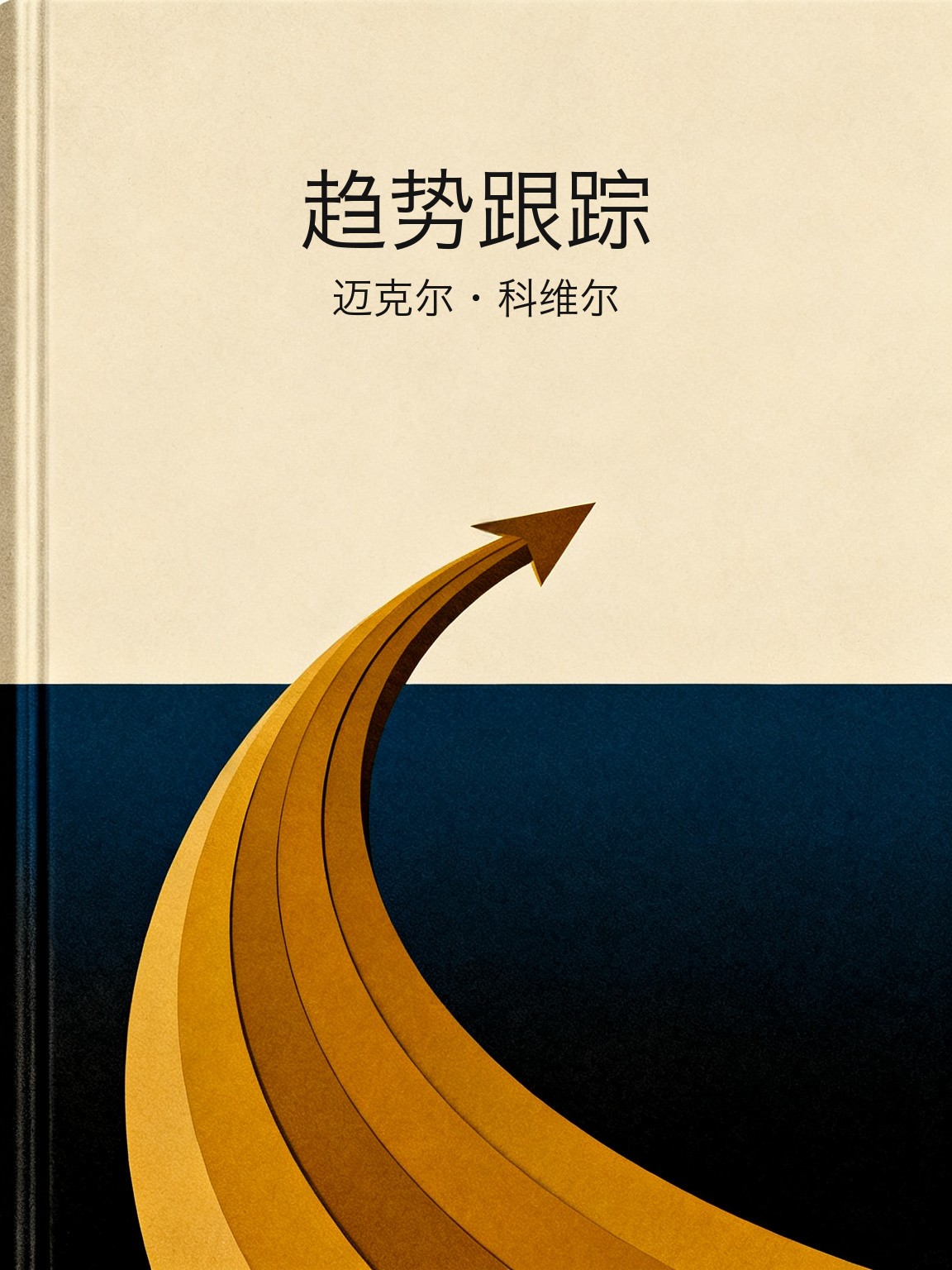 趋势跟踪 封面