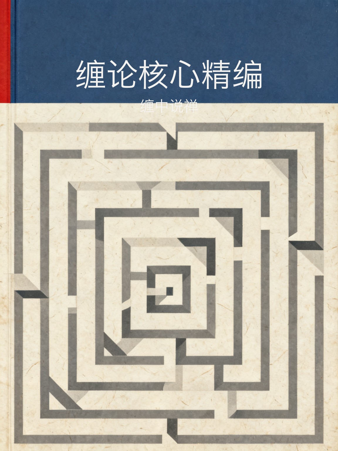 缠论核心精编 封面