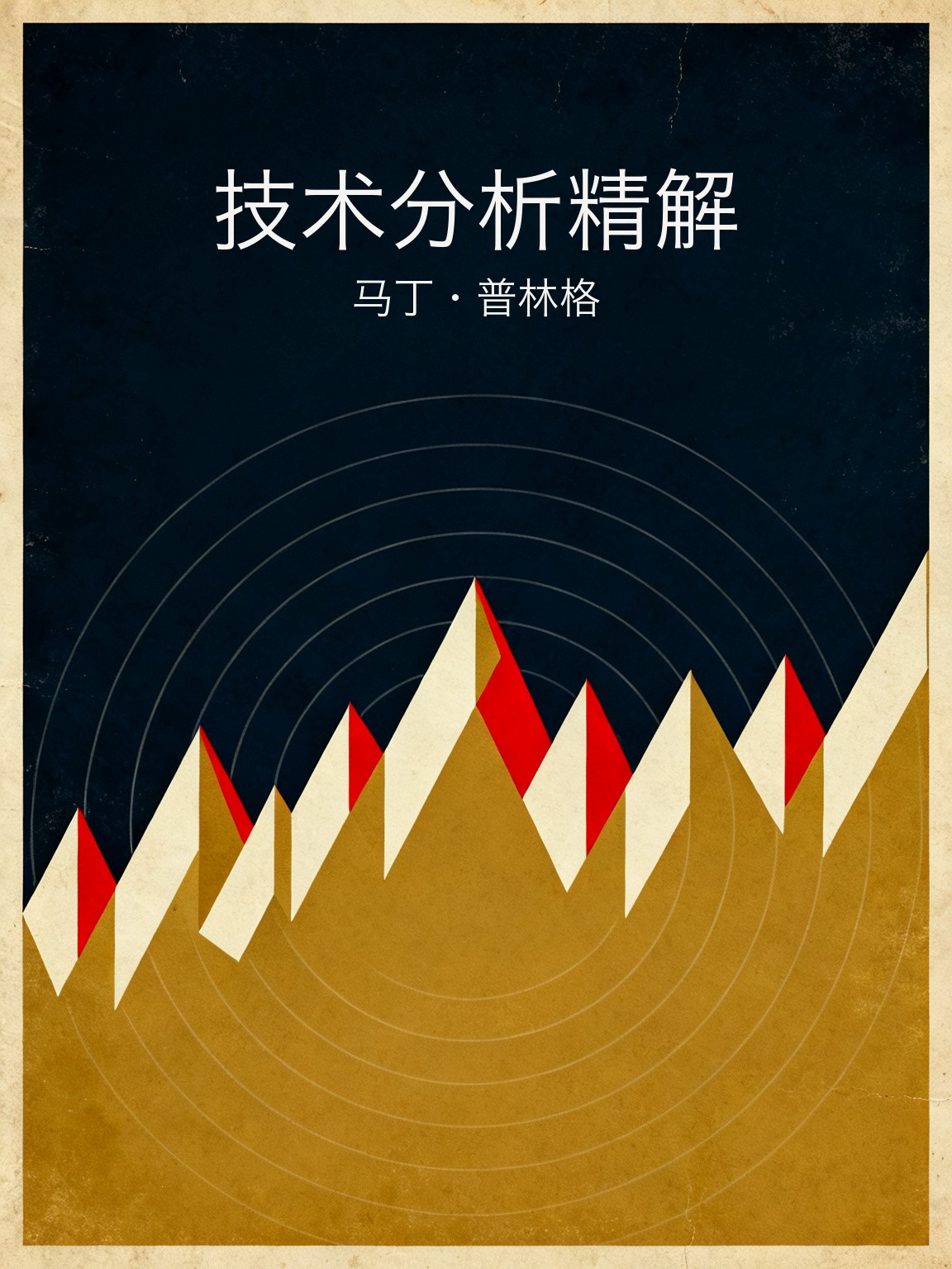 技术分析精解 封面