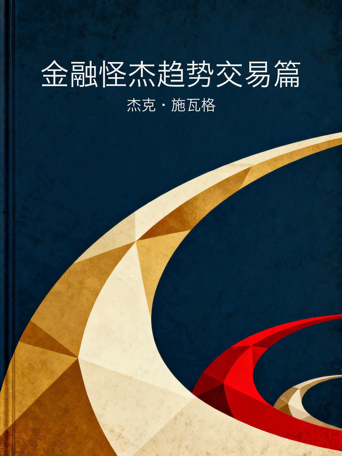 金融怪杰趋势交易篇 封面